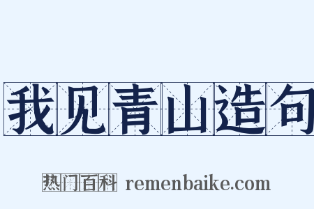 我见青山造句是什么意思的图片
